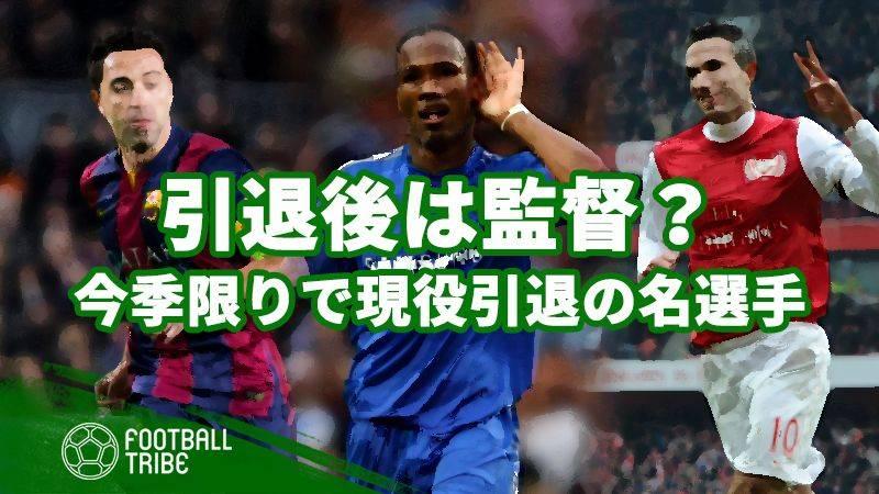 今季限りでの引退を発表した偉大な3選手 引退後は監督を目指す Football Tribe Japan