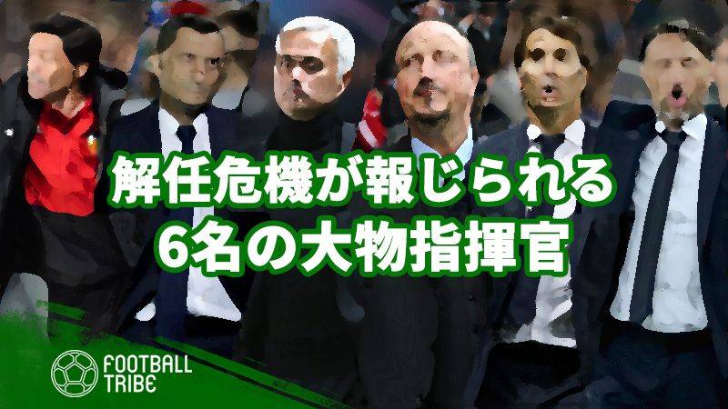 不振から脱却できるか？解任の可能性が報じられる6名の指揮官