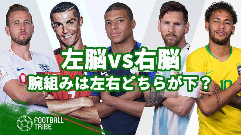 腕組みでみるサッカー選手の 左脳派 Vs 右脳派 あなたはどっち派 Football Tribe Japan