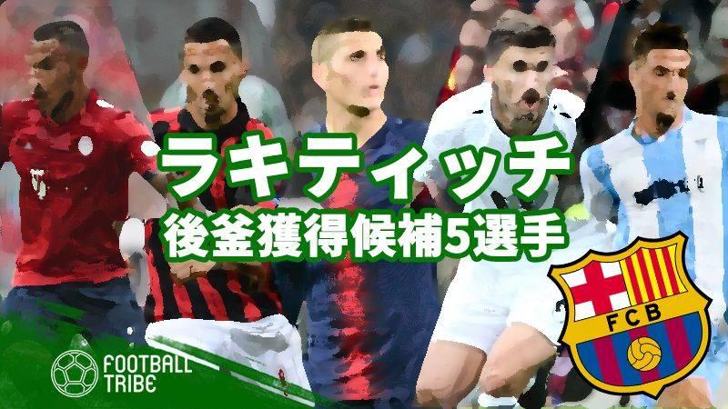 バルサ 最高の脇役 ラキティッチ 後釜の獲得候補5名 Football Tribe Japan