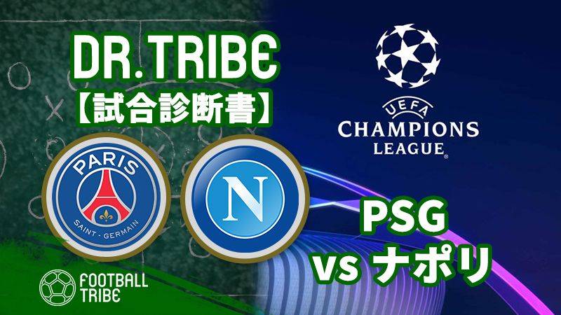 DR.TRIBE【試合診断書】CLグループステージ PSG対ナポリ