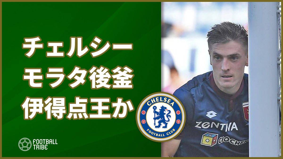 チェルシー モラタの後釜にジェノアのセリエa得点王リストアップか Football Tribe Japan