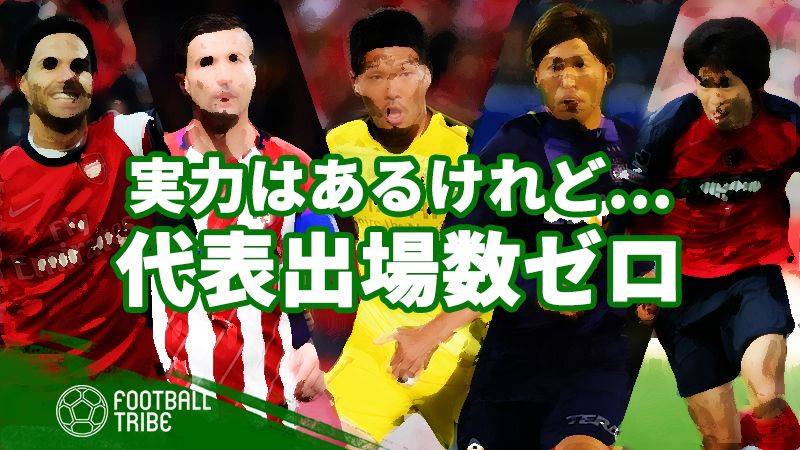 代表出場数ゼロ？実力がありながらも機会に恵まれなかった選手たち