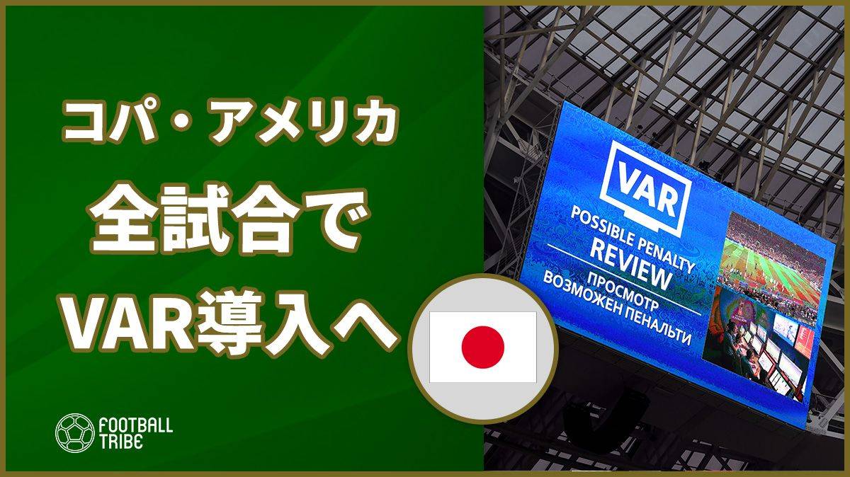 日本代表も参戦予定 コパ アメリカ19の全試合でvar導入へ Football Tribe Japan