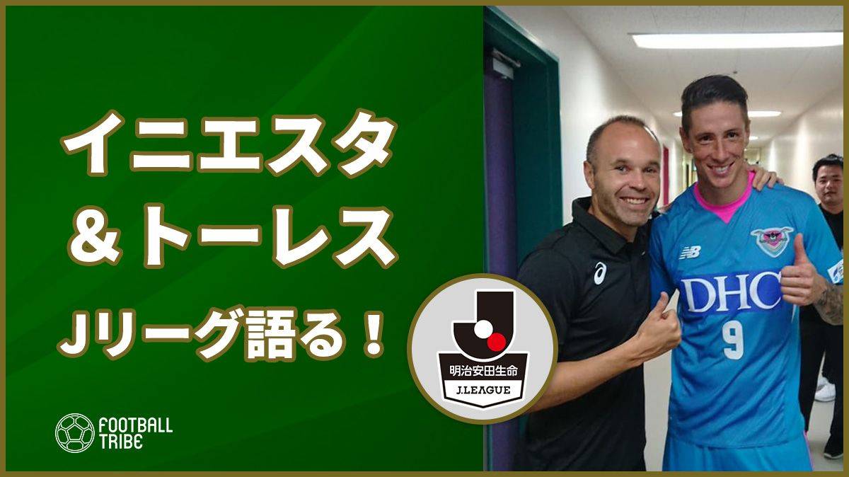 【動画】イニエスタとトーレスがJリーグを語る！日本での生活や未来についても！