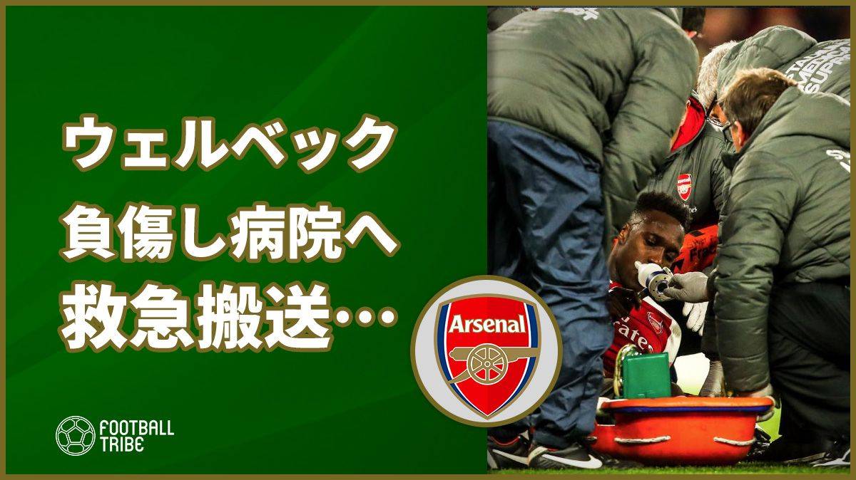 動画 ウェルベック 試合中に右足を負傷し病院へ救急搬送 Football Tribe Japan