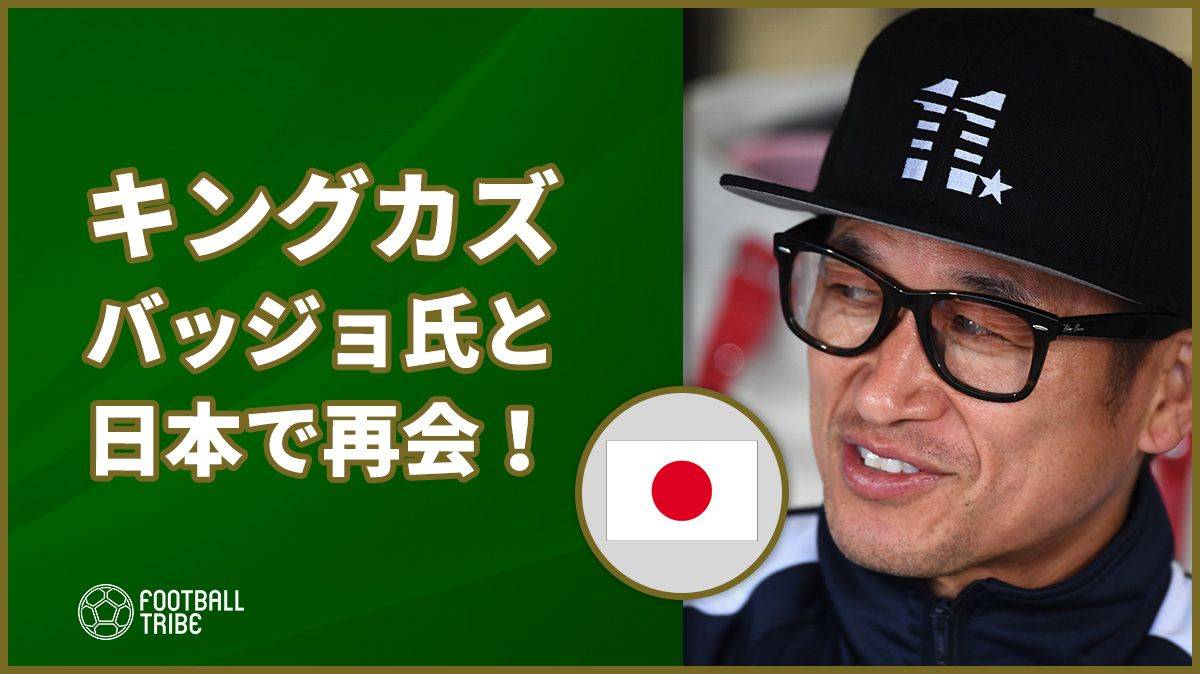 キングカズ、ロベルト・バッジョ氏と日本で再会！熱いメッセージも