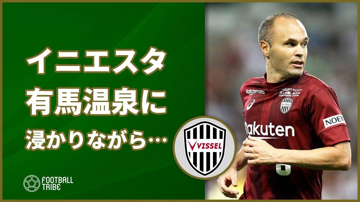 イニエスタ 有馬温泉 に浸かりながらインタビュー受ける Football Tribe Japan