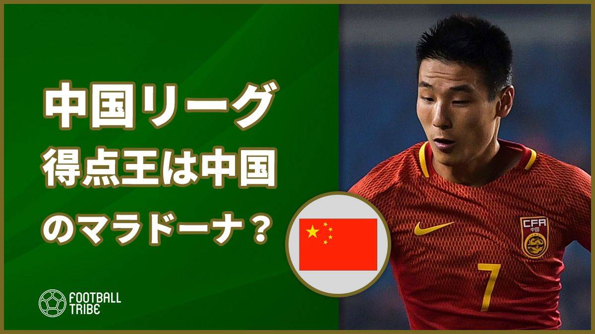 パトでも フッキでも ペッレでもない 中国リーグ得点王は中国のマラドーナ Football Tribe Japan