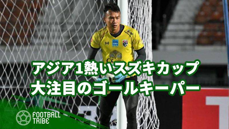 アジアで最もホットな大会affスズキカップ 注目選手を一挙に紹介 Gk編 Football Tribe Japan