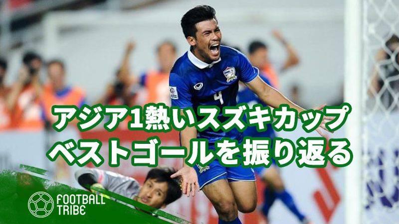動画 アジア1熱い スズキカップのベストゴールを振り返る Football Tribe Japan