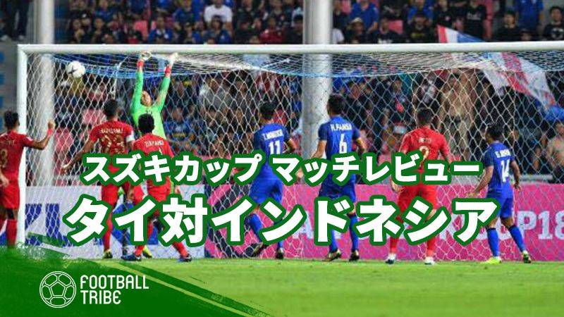 アジア1熱いスズキカップ タイ対インドネシアをレビュー 予想外のゴールも Football Tribe Japan