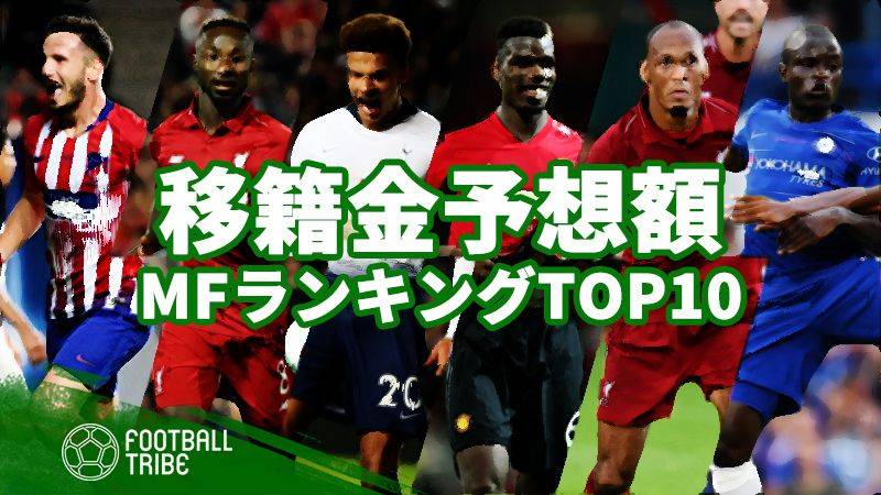 最も移籍金予想額の高い選手は？【MF編】