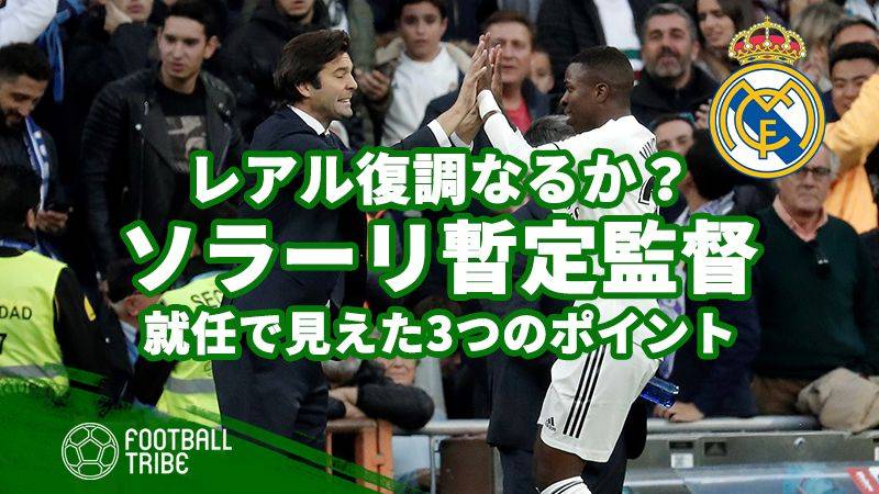 レアル復調なるか？ソラーリ暫定監督が改革。ロペテギ前監督からの変化