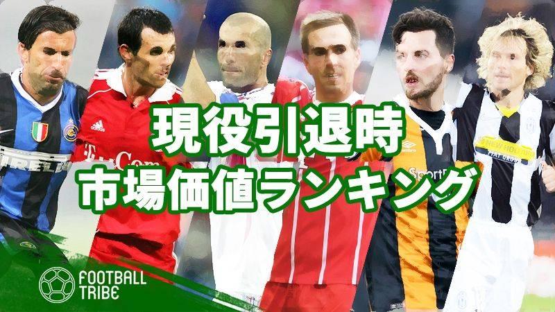 引退が早すぎた 現役引退時の市場価値ランキング Football Tribe Japan
