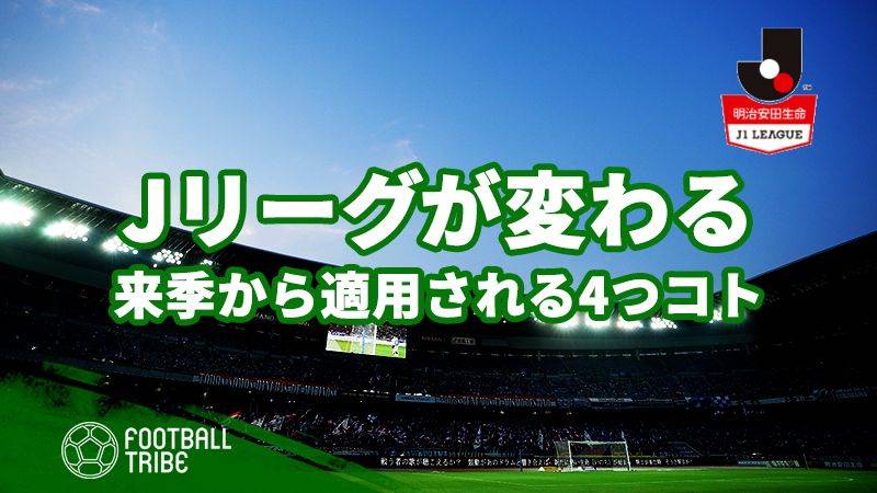 Jリーグが変わる！2019年から変化する4つのコト