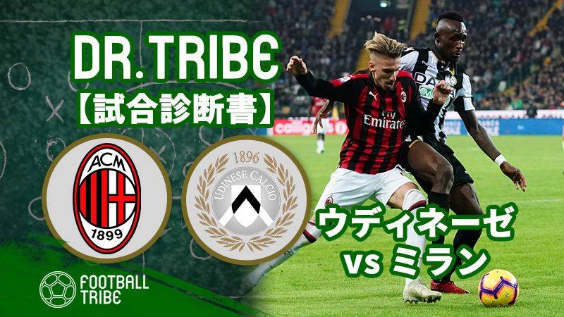 DR.TRIBE【試合診断書】セリエA第11節 ウディネーゼ対ミラン