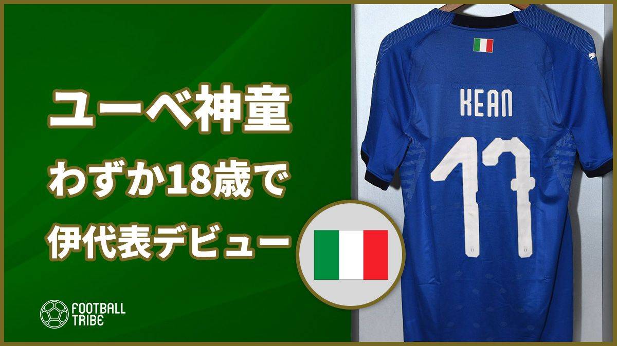 ユベントスの 神童 が新記録 わずか18歳でのイタリアa代表デビューは Football Tribe Japan