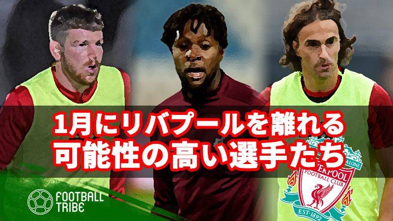 1月にリバプールを離れる可能性が高い選手たち。移籍先はどのクラブ？