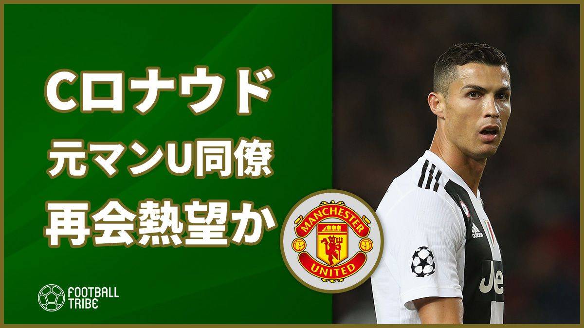 Cロナウド 元ユナイテッド同僚との再会熱望か 彼とまた一緒にプレーするかも Football Tribe Japan