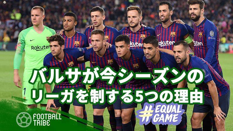 バルサが今シーズンのリーガを制する5つの理由