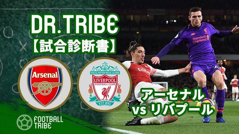 Dr Tribe 試合診断書 プレミアリーグ第11節 アーセナル対リバプール Football Tribe Japan