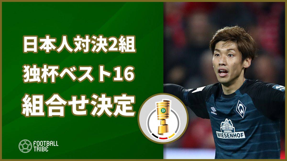 日本人対決が2組実現か ドイツ国内カップ戦ベスト16の対戦カード決定 Football Tribe Japan