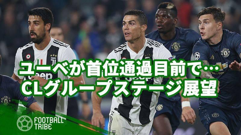 首位通過目前のユーベがまさかの逆転負け Clグループステージ残り2節の行方は Football Tribe Japan