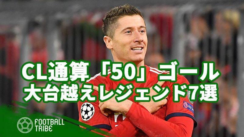 レバンドフスキがcl通算 50 ゴール達成 大台を超えたレジェンド7選 Football Tribe Japan