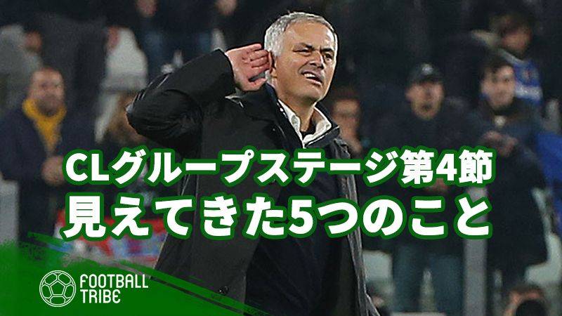 CLグループステージ第4節で分かった5つのこと。モウ解任は時期尚早？