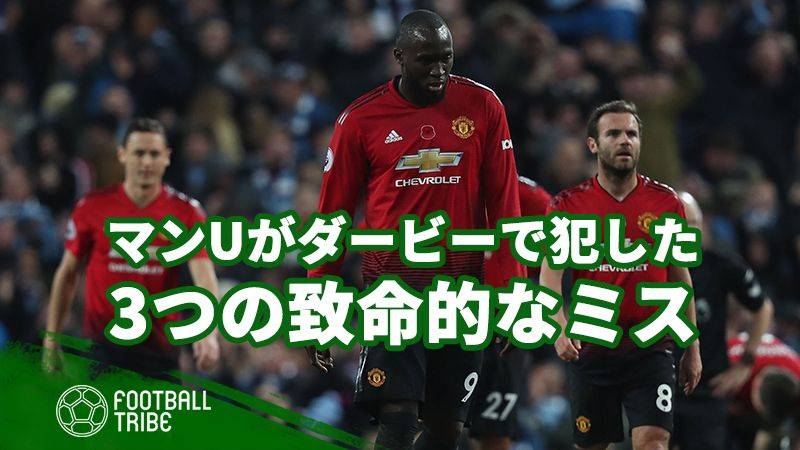 マンUがマンCとのダービーで犯した致命的な3つのミス