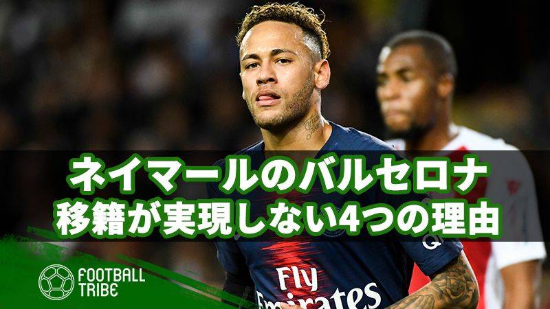 ネイマールのバルサ復帰が実現しないであろう4つの理由