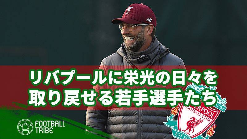 リバプールに再び栄光の日々をもたらすことのできる、若手選手たち