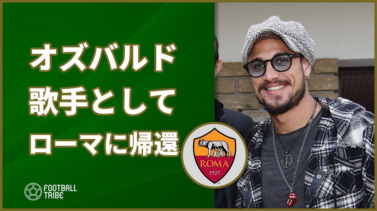 新のバティストゥータ が 歌手 としてローマに帰還 ファンは大騒ぎ Football Tribe Japan