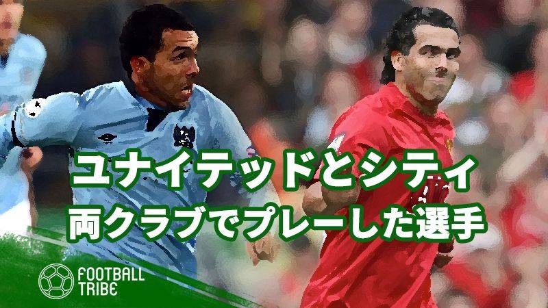 いよいよマンチェスターダービー。両チームでプレーしたのは？