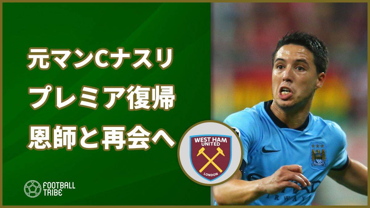 元問題児ナスリがプレミア復帰間近に マンc在籍時の恩師と再会か Football Tribe Japan