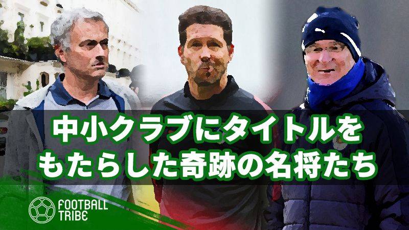 スモールクラブをメジャータイトルに導いた、奇跡の名将たち