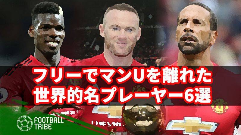 フリーでマンUを去った世界的選手たち。来夏は誰の名前が加わる？
