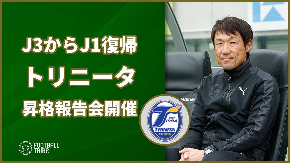 J3からJ1復帰という快挙。大分トリニータがホームでJ1昇格報告会開催