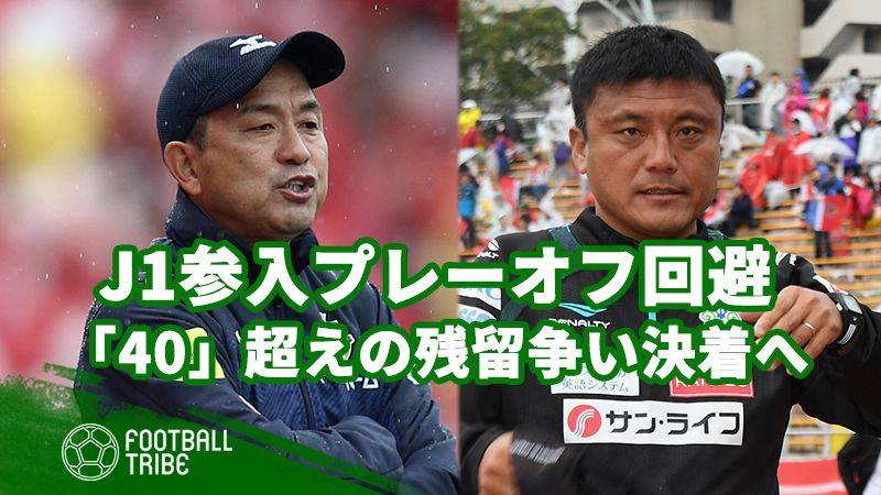 J1参入プレーオフに回るのは？ 「40」超えのハイレベルな残留争いが今日決着！