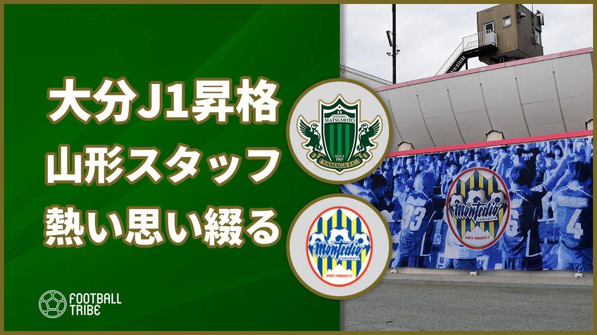 大分トリニータのj1昇格にモンテディオ山形スタッフが涙 公式snsで思い綴る Football Tribe Japan