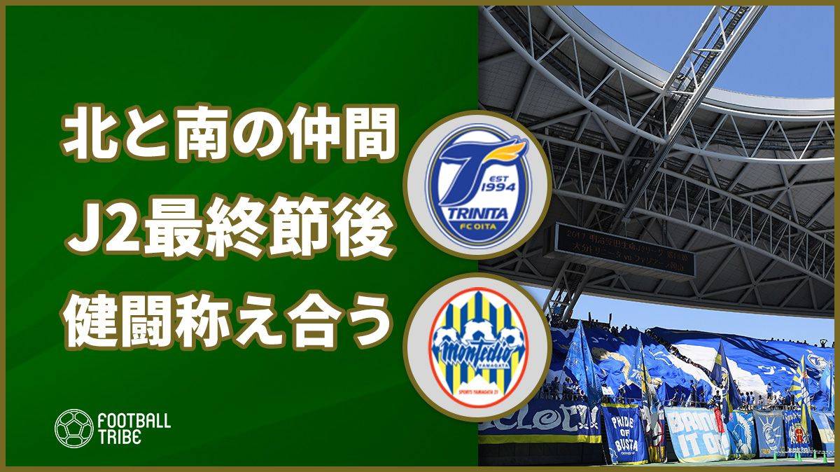 北と南の良き 仲間 大分トリニータとモンテディオ山形が健闘称え合う Football Tribe Japan