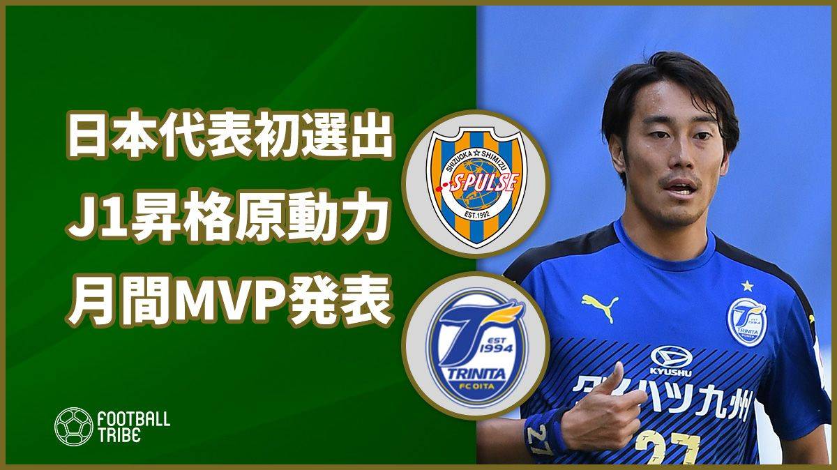 キャリア初の日本代表選出 J1昇格争いの原動力 10月の月間mvp発表 Football Tribe Japan