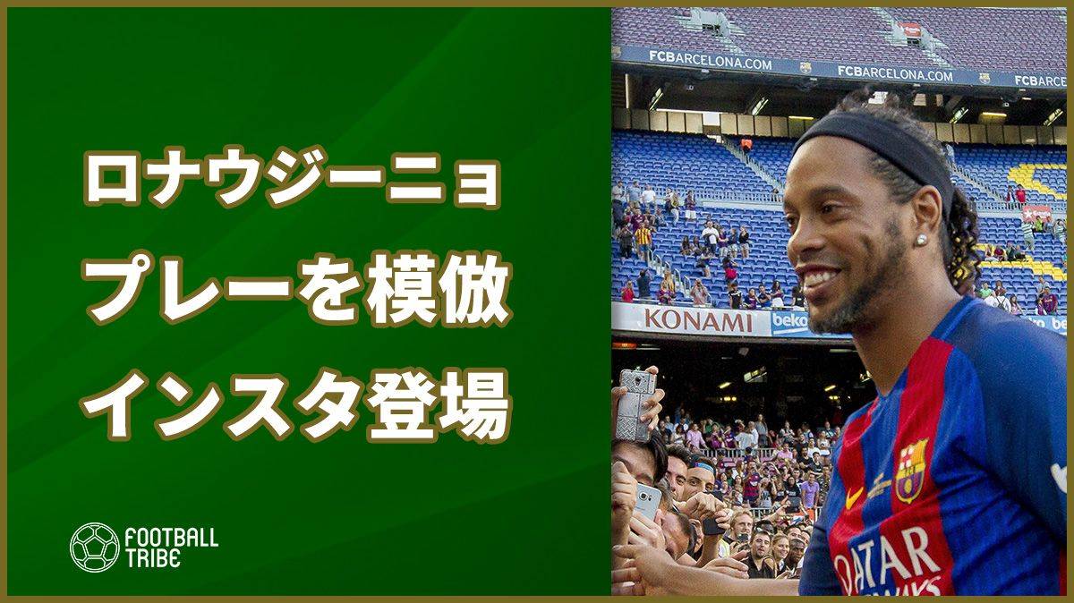 ロナウジーニョ チャレンジ バロンドーラーのプレー真似するインスタ機能登場 Football Tribe Japan