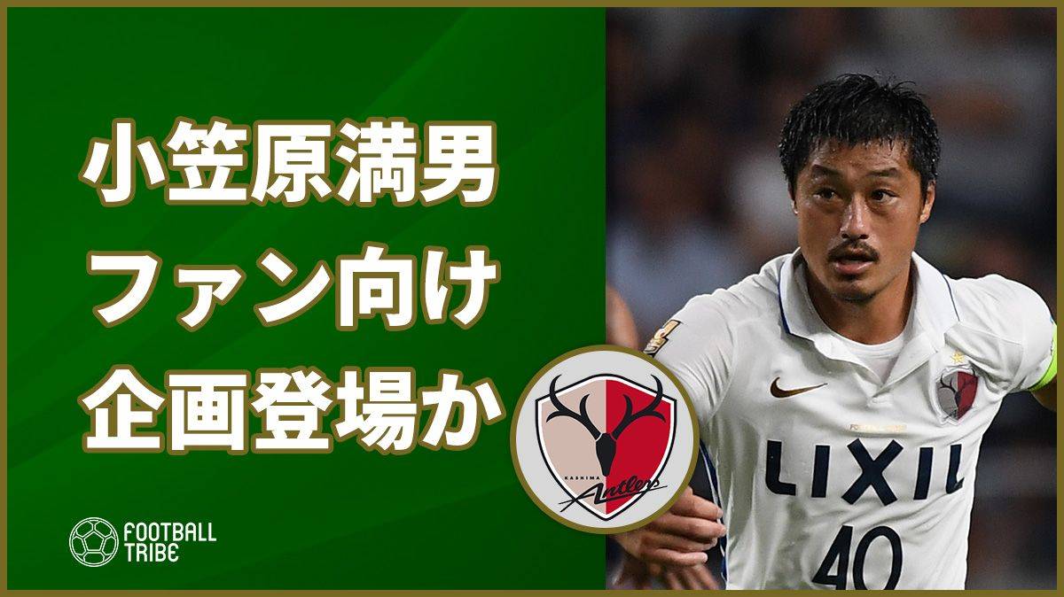 今回は小笠原満男が登場 鹿島アントラーズがsns企画実施を匂わせる Football Tribe Japan