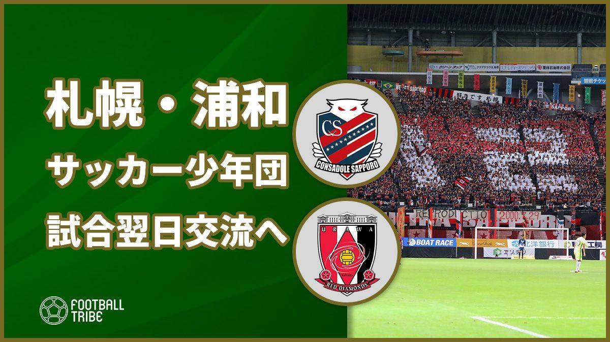 激戦の翌日に復興支援 J1札幌と浦和が札幌市内のサッカー少年団と交流へ Football Tribe Japan