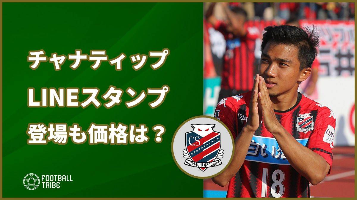 タイのメッシ チャナティップがラインスタンプに登場 その値段は Football Tribe Japan