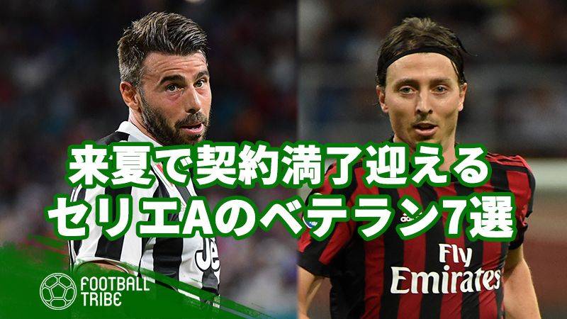 キャリアの分岐点での決断は？ 来夏で契約満了迎えるセリエAのベテラン7選