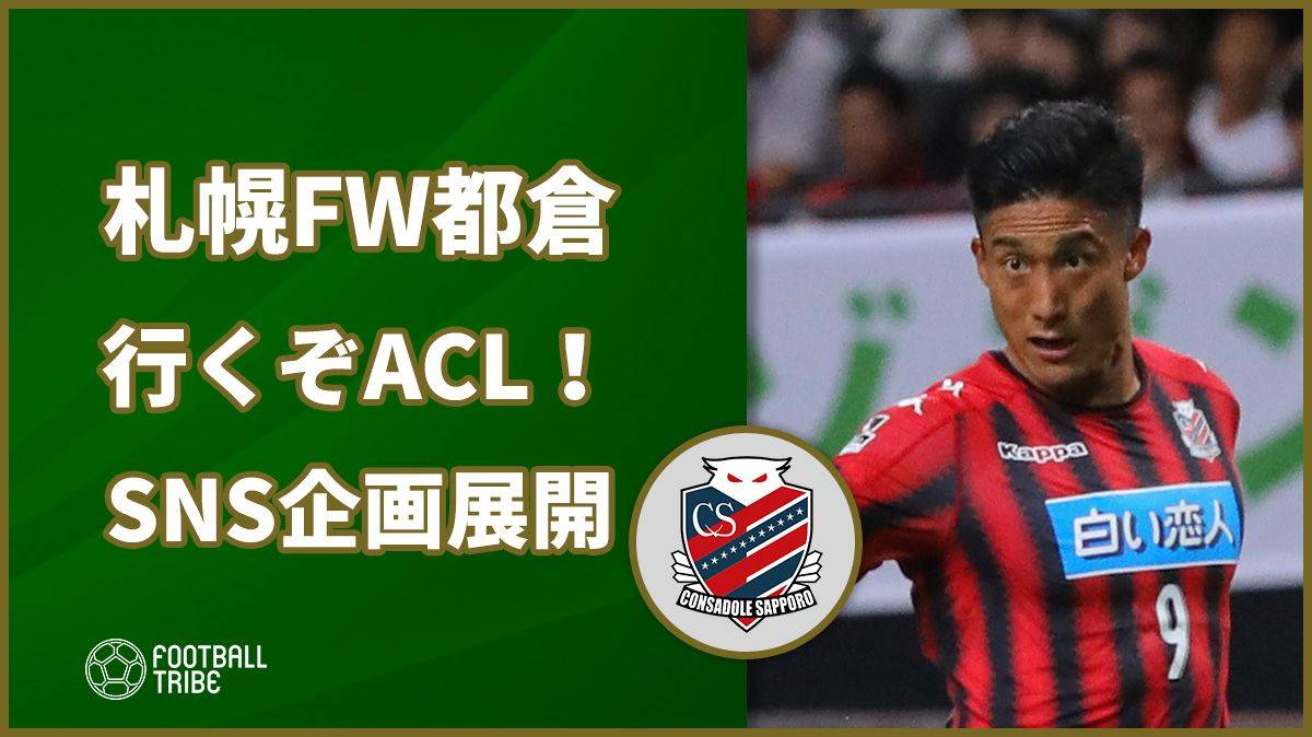 行くぞACL！！！」 初出場へ王手のコンサドーレFW都倉賢がSNS企画