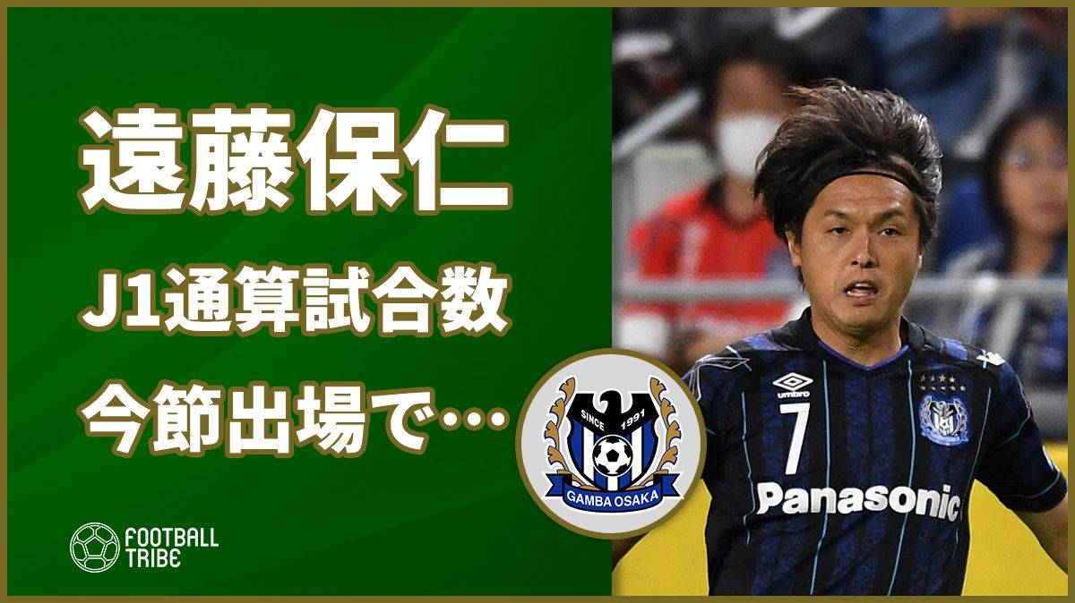 フィールドプレーヤー初の偉業へ 遠藤保仁 今節湘南ベルマーレ戦出場で Football Tribe Japan